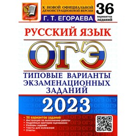 

Основной государственный экзамен 2023. Русский язык. Типовые варианты экзаменационных заданий. Егораева Г.Т.