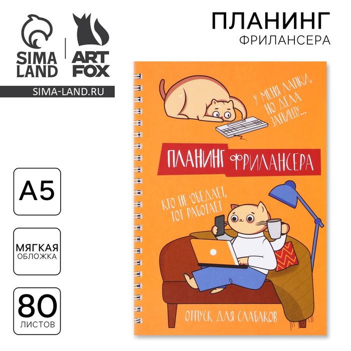 

Планинг фрилансера «Трудоголик» А5, 80 л.