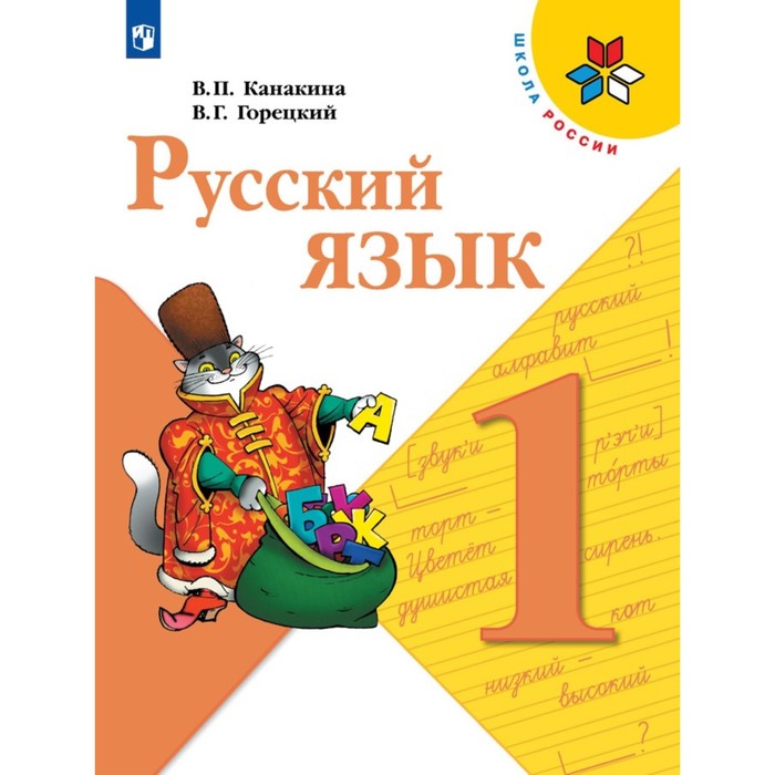 

1 класс. Русский язык. Учебник. Канакина В.П.