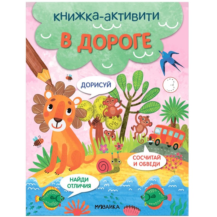 

Книжки-активити. Найди, сосчитай, дорисуй. В дороге