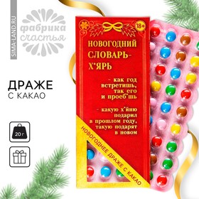 Драже шоколадное «Новогодний словарь», 20 г. (18+)
