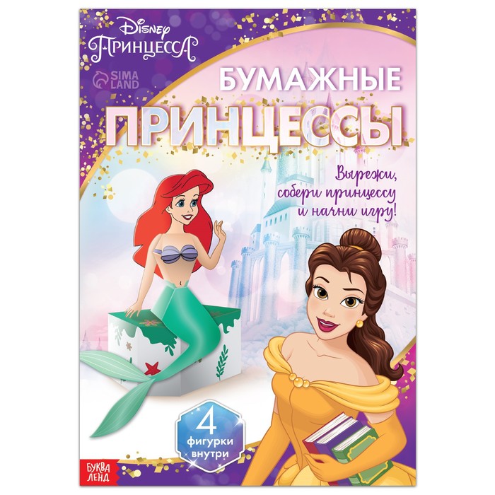 Объёмные аппликации «Бумажные принцессы», А4, 4 фигурки, Дисней аппликации бумажные принцессы а4 дисней