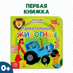 Картонная книга "Удивительные животные", 10 стр., Синий трактор