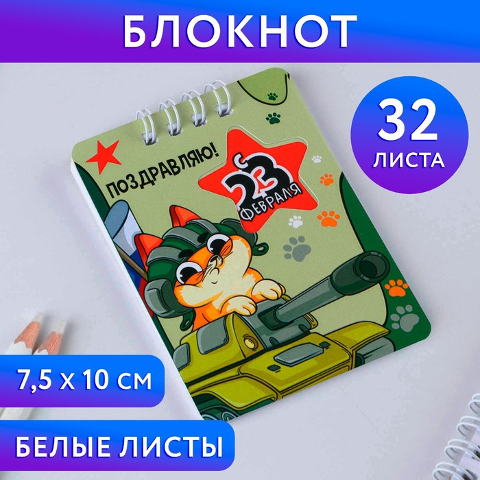 Блокнот «23 февраля КОТ ТАНКИСТ», 32 листа, 7,5 х 10 см