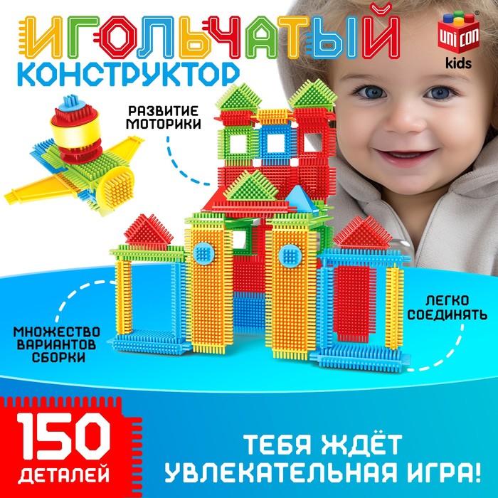 Конструктор игольчатый, 150 деталей