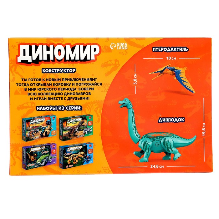 Конструктор «Диномир», бронтозавр и птеранодон, звуковые эффекты, 17 деталей