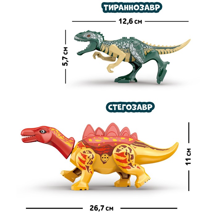 Конструктор «Диномир», Тиранозавр и стегозавр, звуковые эффекты, 17 деталей
