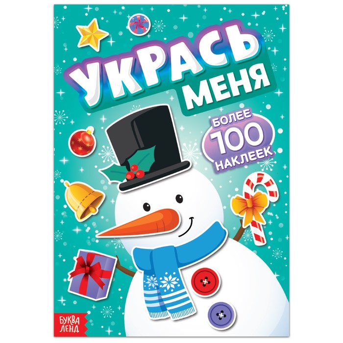 

Книга с наклейками «Укрась меня. Снеговик», 12 стр.