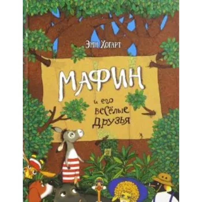 фото Мафин и его веселые друзья. э. хогарт лабиринт