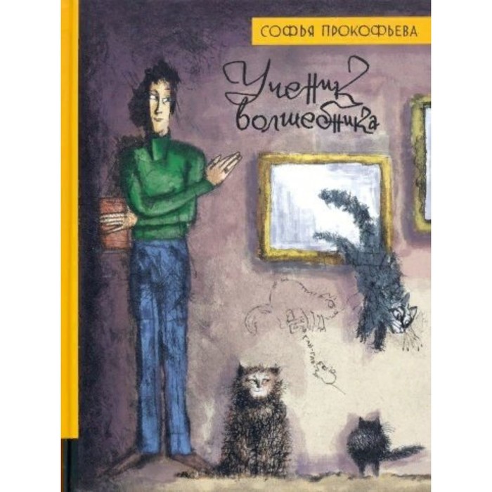 

Ученик волшебника. С. Прокофьева