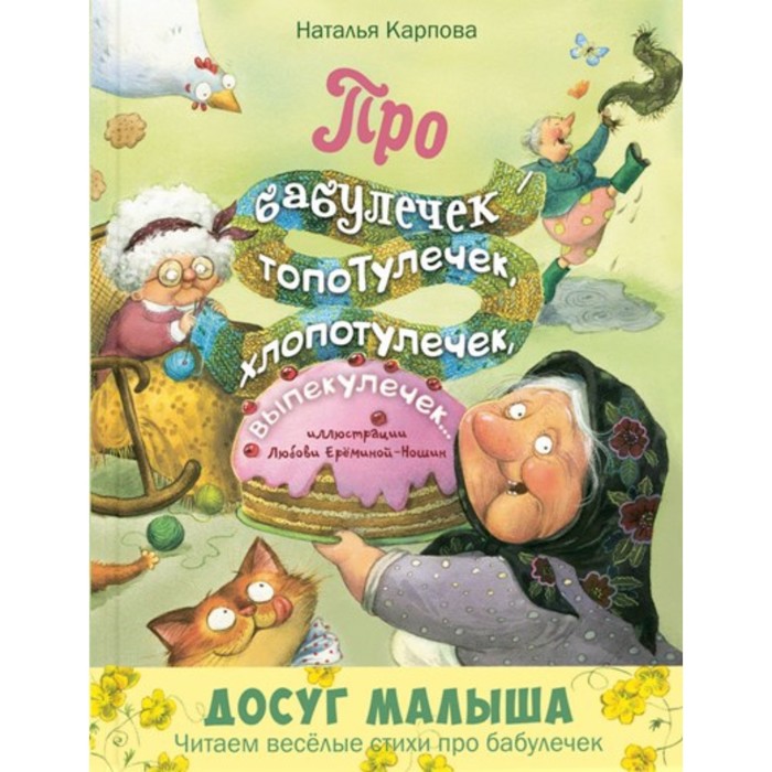 

Про бабулечек-топотулечек, хлопотулечек, выпекулечек... Карпова Н. В.