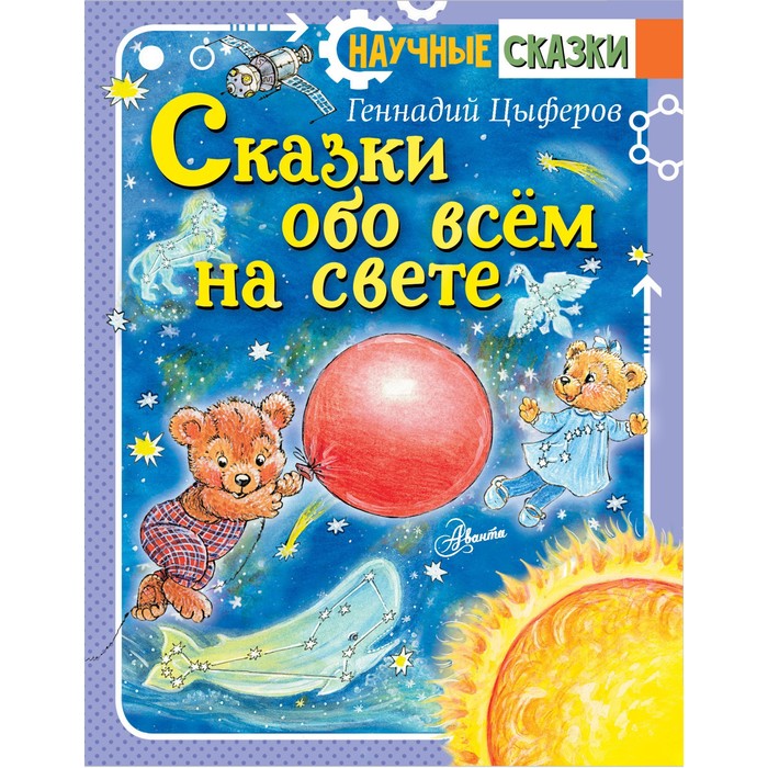 

Сказки обо всём на свете. Цыферов Г. М.