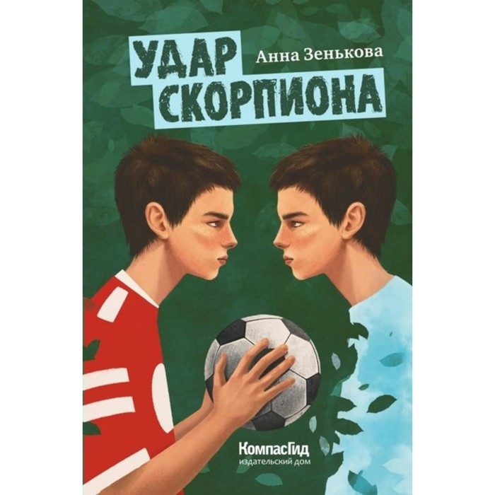

Удар скорпиона. А. Зенькова