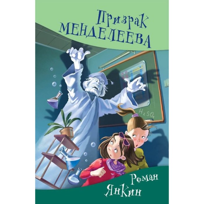 

Призрак Менделеева. Янкин Р. Г.