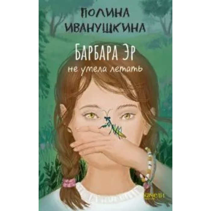 

Барбара Эр не умела летать. П. Иванушкина