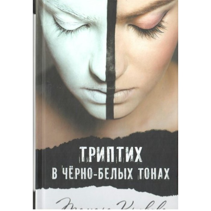 

Триптих в чёрно-белых тонах. Крюкова Т. Ш.