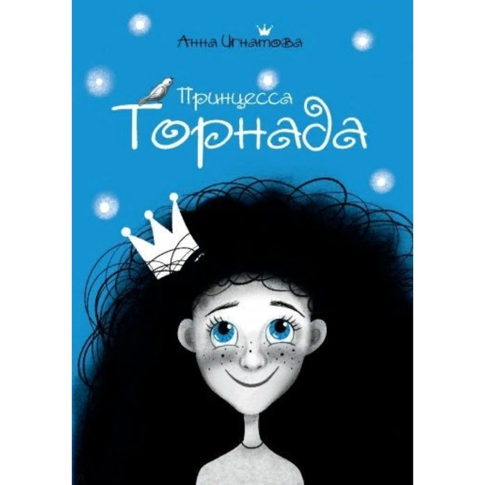 

Принцесса Торнада. Игнатова А. С.