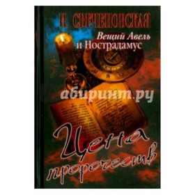 

Вещий Авель и Нострадамус. Цена пророчеств. И. Свеченовская