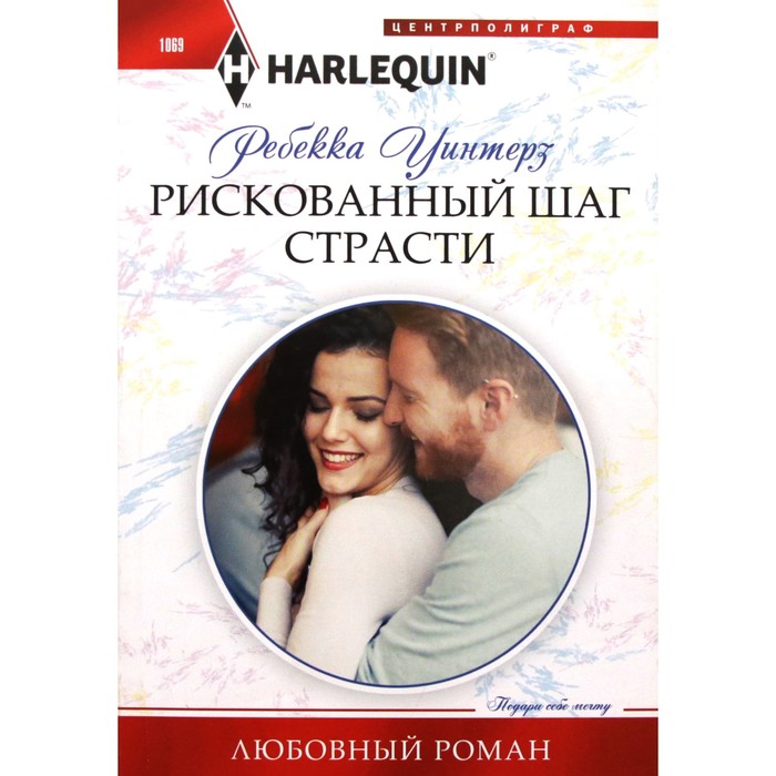 

Рискованный шаг страсти. Р. Уинтерз