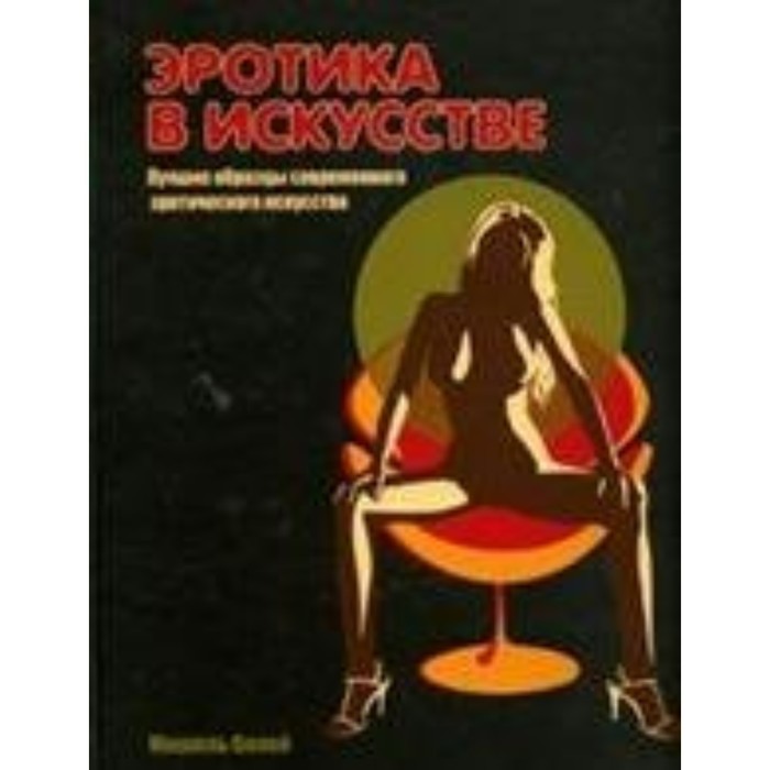 фото Эротика в искусстве. лучшие образцы современного эротического искусства. оллей м. издательство «омега»