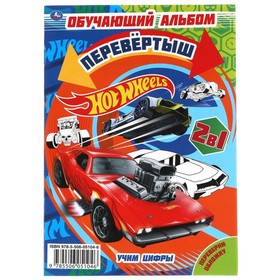 

Обучающий альбом перевёртыш 2в1, Hot Wheels, Учим цифры. Учим формы. 16 стр.