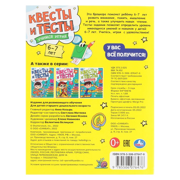 

Квесты и тесты 6-7 лет. Учимся играя. 16 стр.