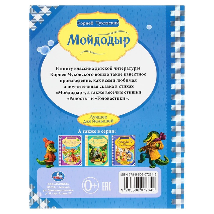 

Мойдодыр. К. Чуковский. Лучшее для малышей. 16 стр.