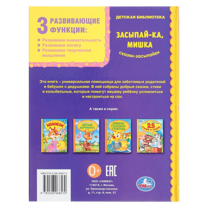 

Засыпай-ка, мишка. Сказки-засыпайки. Библиотека детского сада. 48 стр.
