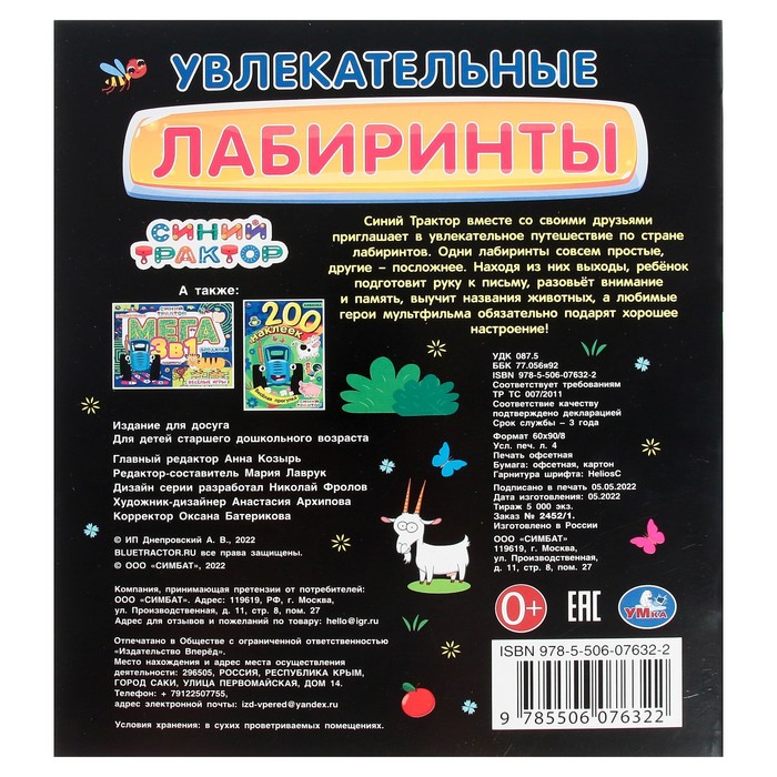 

Увлекательные лабиринты. Синий трактор. 32 стр.