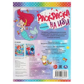 

Русалочки. Раскраска на изи. 16 стр.