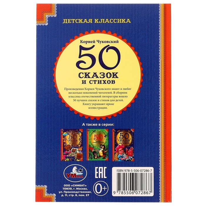

50 сказок и стихов. К. Чуковский. 50 сказок и стихов. 96 стр.