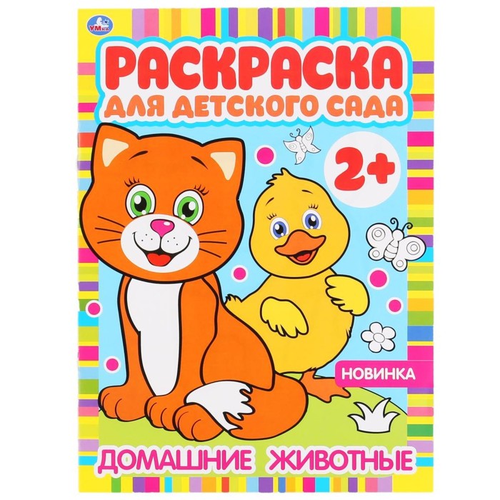 

Домашние животные. Раскраска для детского сада. 8 стр.