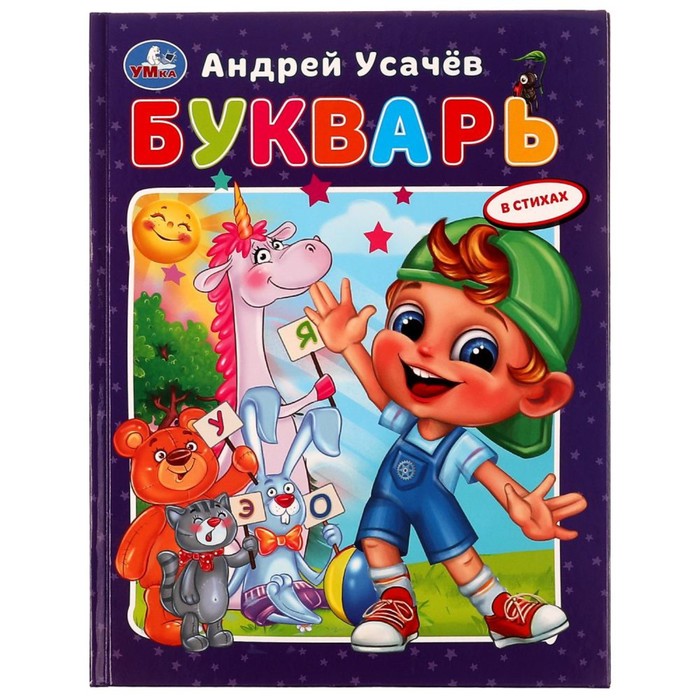 Букварь в стихах с крупными буквами. А. Усачёв. 32 стр. усачев а а азбука с крупными буквами