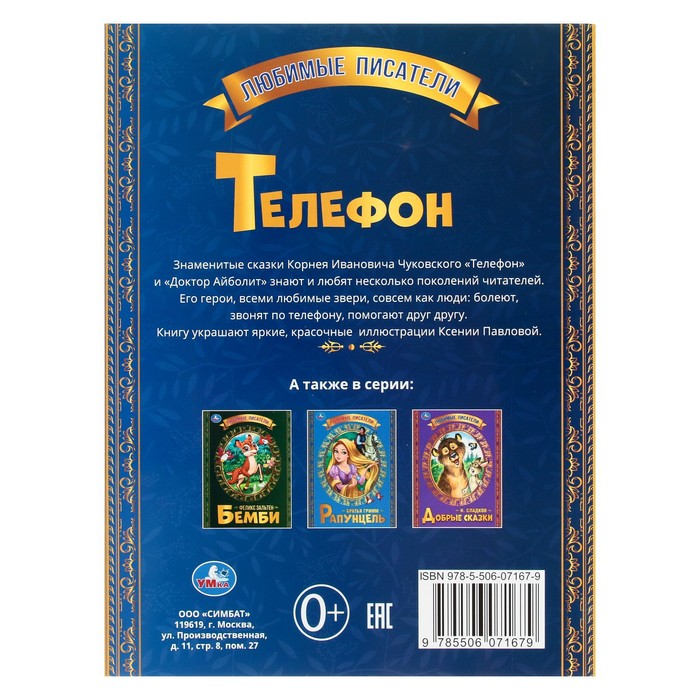 

Телефон. К. Чуковский. Любимые писатели. 32 стр.