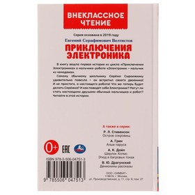 

Приключения Электроника. Внеклассное чтение. Евгений Велтистов. 256 стр.