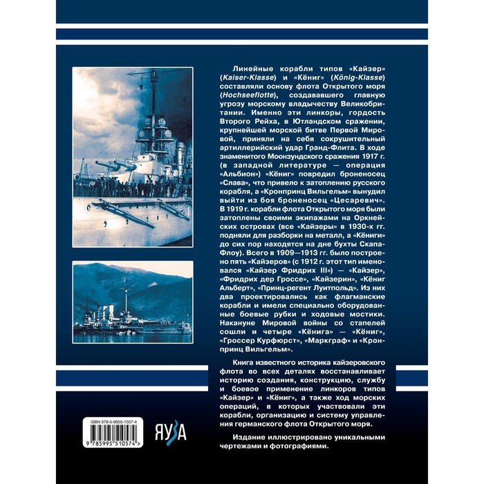 

Линкоры типов «Кайзер» «Кёниг». Герои Ютланда и Моонзунда. Мужеников В.Б.