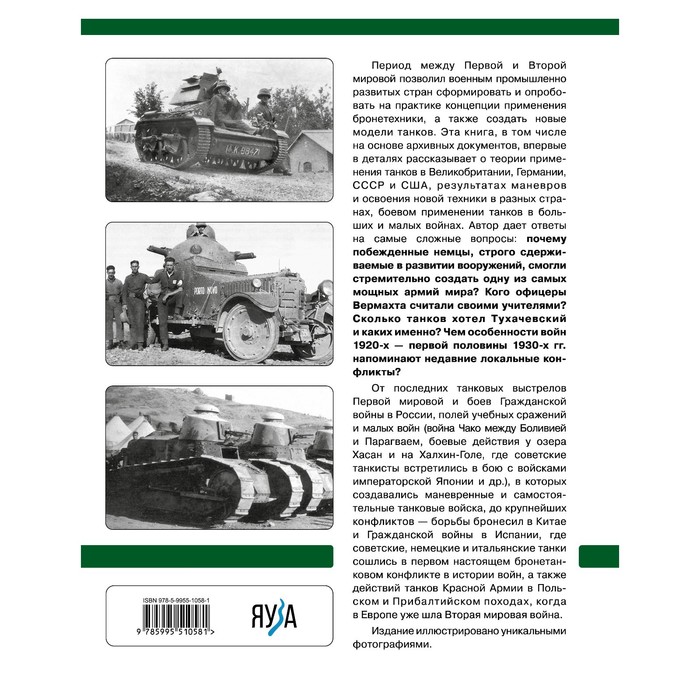 фото Танки межвоенного периода. 1918-1939 гг. танки, теория, боевое применение. белаш е.ю. издательство «яуза»