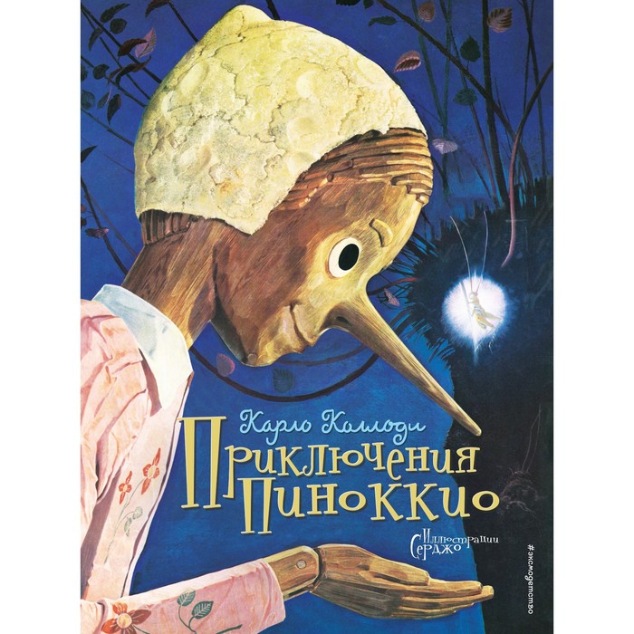 

Приключения Пиноккио. Коллоди К.
