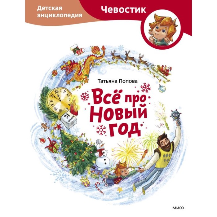 Всё про Новый год. Детская энциклопедия. Попова Т. народы россии детская энциклопедия попова т