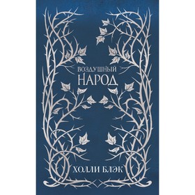 

Воздушный народ. Подарочное оформление. Комплект из 3-х книг. Блэк Х.