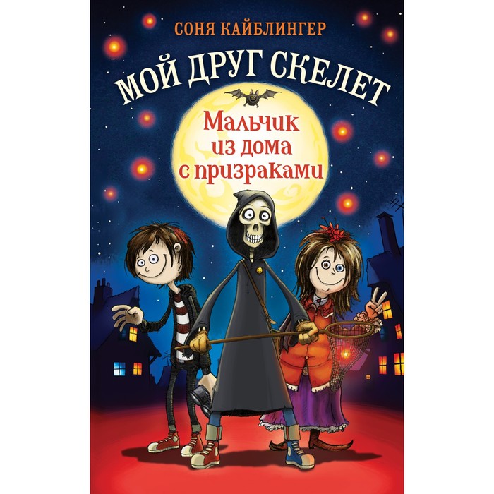 

Мальчик из дома с призраками #1. Кайблингер С.