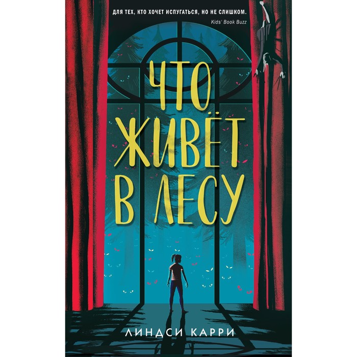 Что живёт в лесу. Карри Л. карри линдси что живёт в лесу