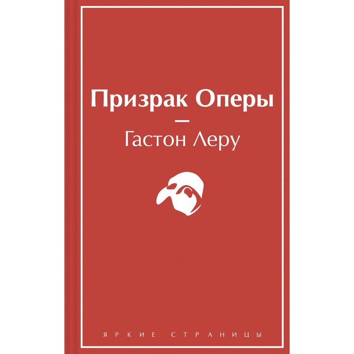 

Призрак Оперы. Леру Г.