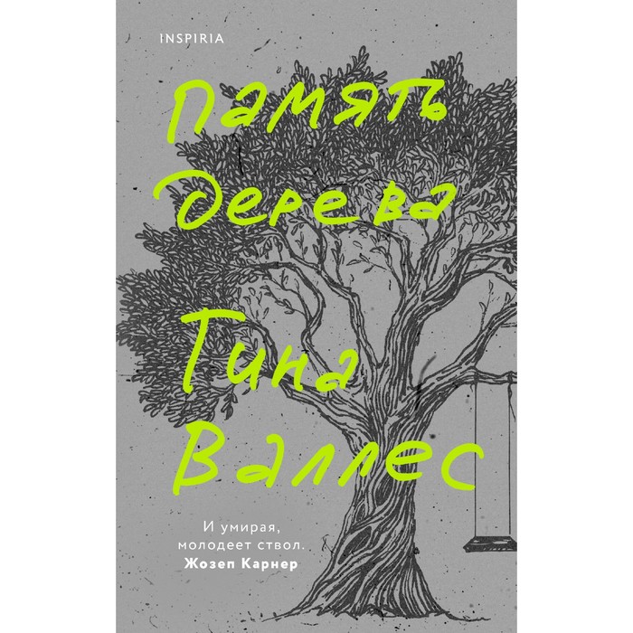 

Память дерева. Валлес Т.