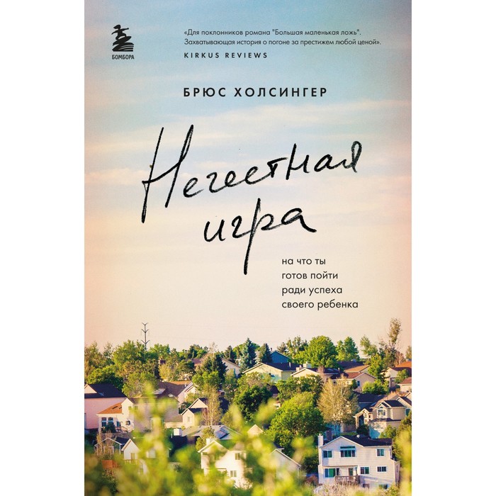 

Нечестная игра. На что ты готов пойти ради успеха своего ребенка. Холсингер Б.