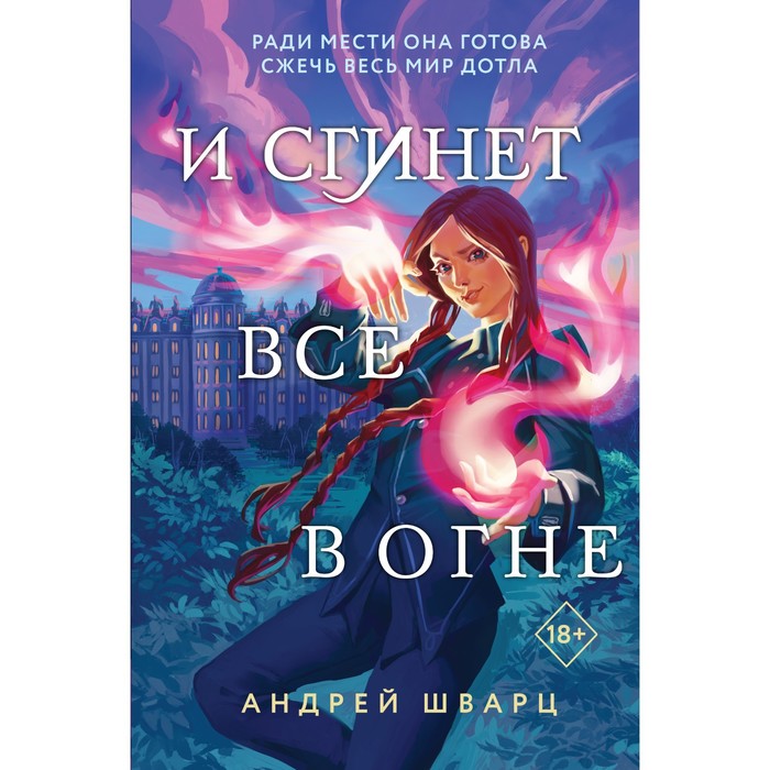 

И сгинет все в огне. Шварц А.