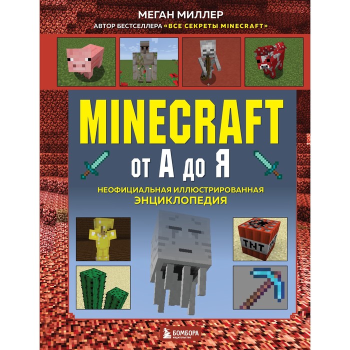 набор minecraft от а до я неофициальная иллюстрированная энциклопедия меган миллер фигурка уточка тёмный герой Minecraft от А до Я. Неофициальная иллюстрированная энциклопедия. Миллер М.