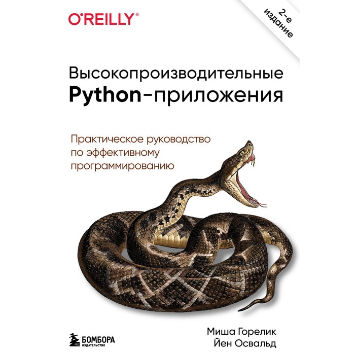 Высокопроизводительные Python-приложения. Практическое руководство по эффективному программированию. Горелик М., Освальд Й. горелик миша высокопроизводительные python приложения эффективное программирование на практике