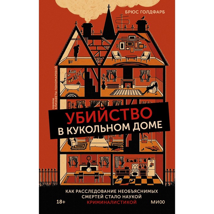 

Убийство в кукольном доме. Как расследование необъяснимых смертей стало наукой криминалистикой. Голдфарб Б.