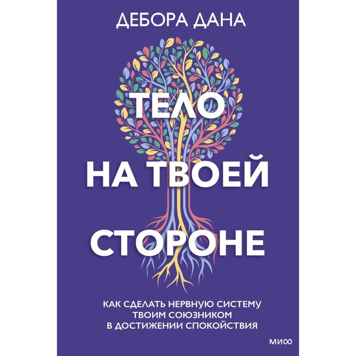 

Тело на твоей стороне. Как сделать нервную систему своим союзником в достижении спокойствия. Дана Д.